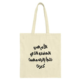 Arabic Mom Quote Tote Bag, Mother is Home, Arabic Calligraphy, Gift for Mom, Tote Bag for Shopping, Unique Arabic Design - Tawshia